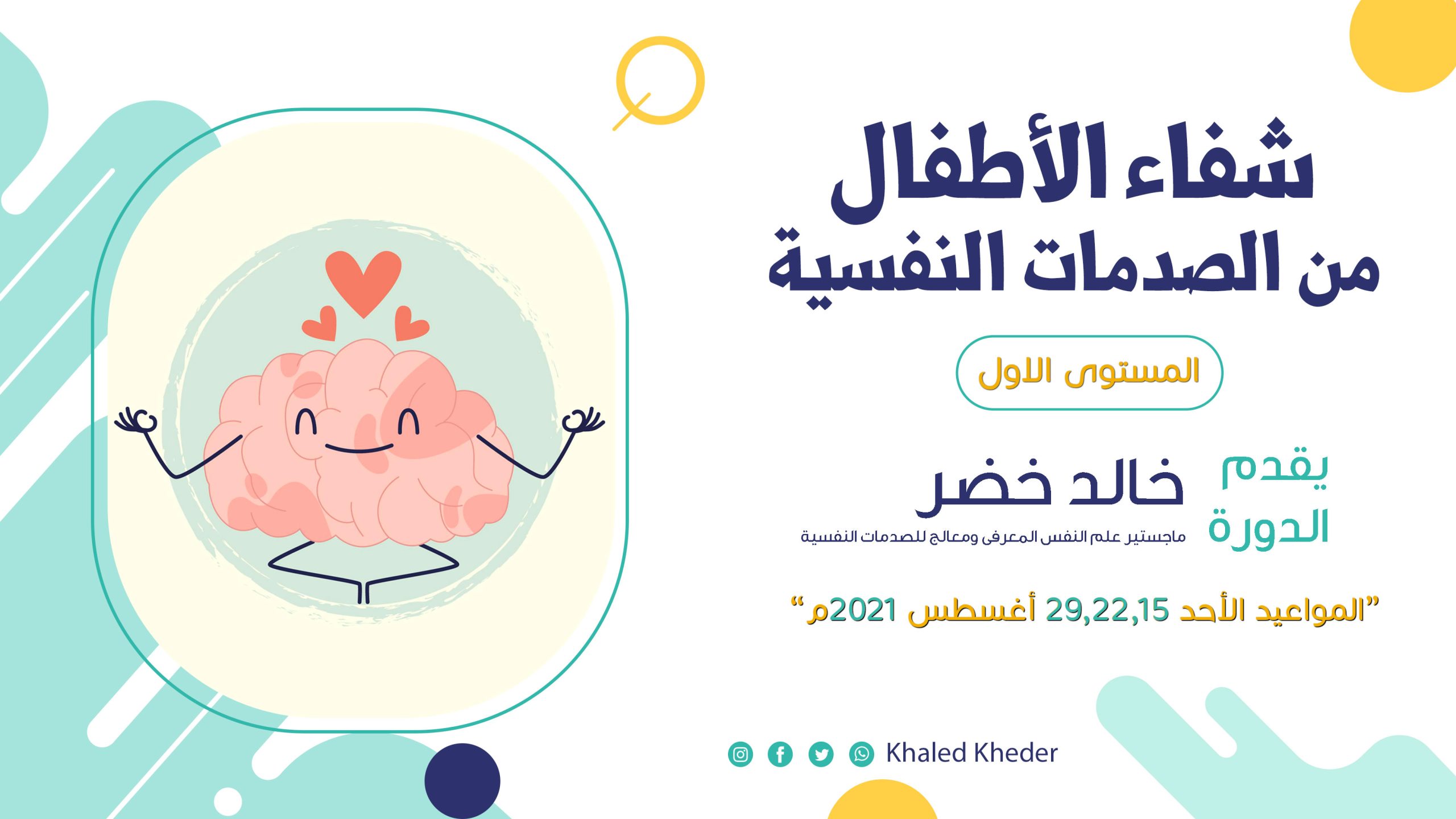 Khaled_Kheder_شفاء_الاطفال_من_الصدمات_النفسية_3