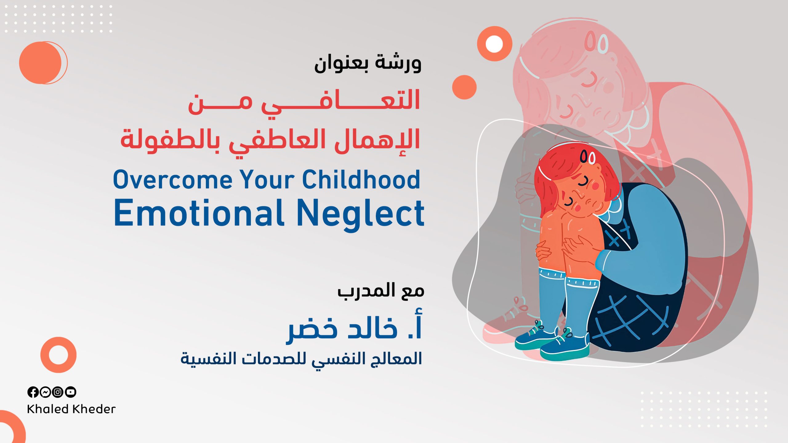 إعلان_ايفنت_التعافي_من_الإهمال_العاطفي_بالطفولة1