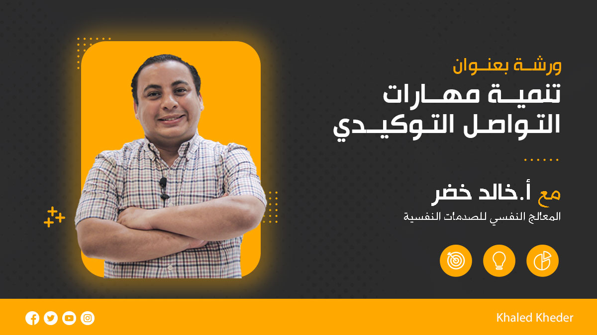 تنميــة_مهــارات_التواصل_التوكيدي_2